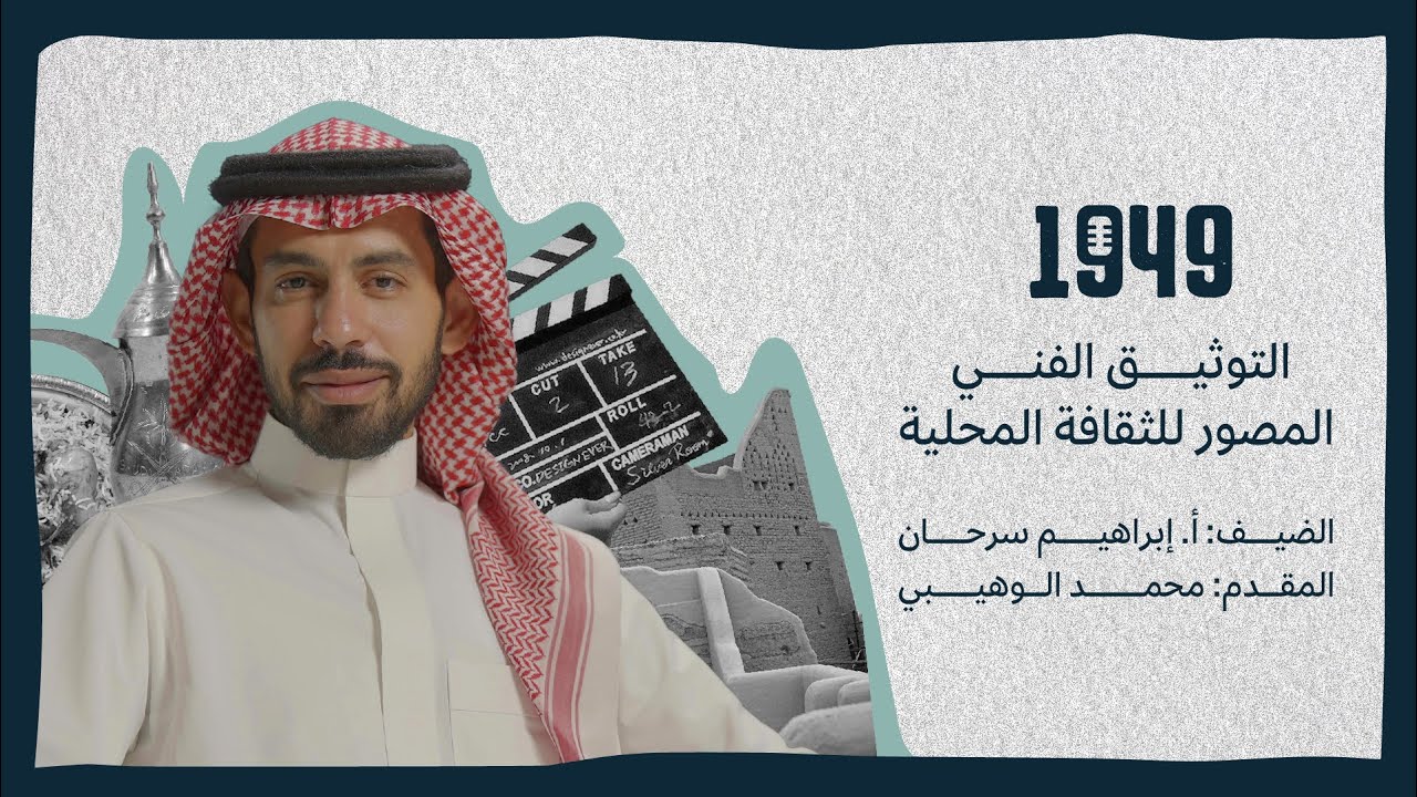 #بودكاست_1949 | التوثيق الفني المصور للثقافة المحلية