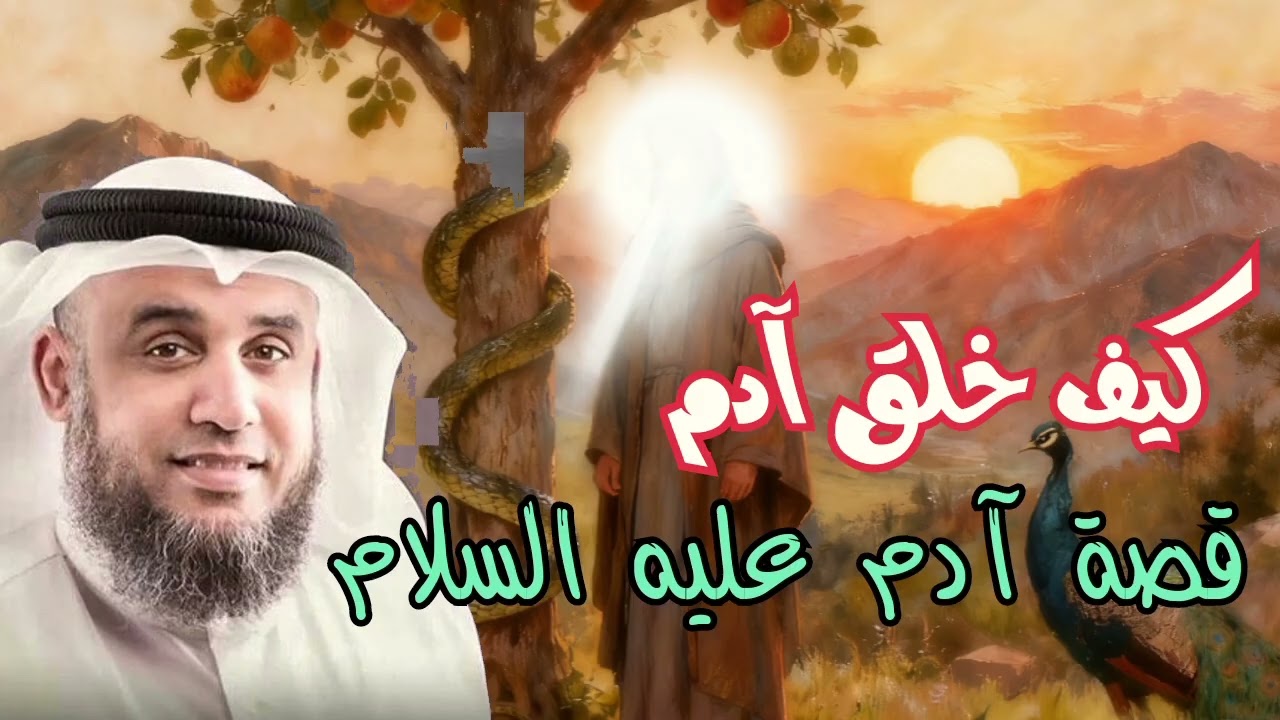 قصص القرآن - بداية البشرية - قصة خلق آدم عليه السلام حين خلق الانسان من طين