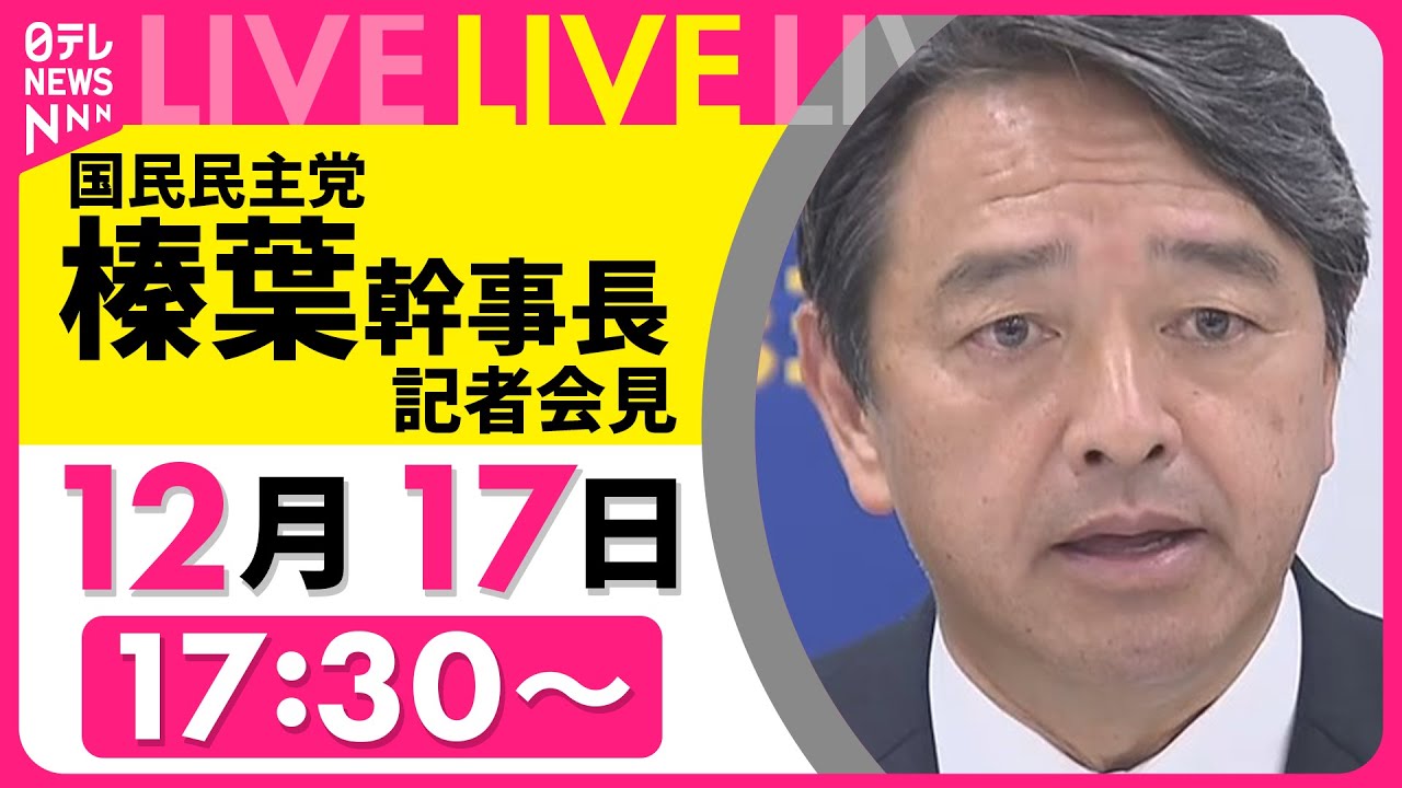 【ノーカット】国民民主党・榛葉幹事長がコメント──政治ニュースライブ［2024年12月17日午後］（日テレNEWS LIVE）