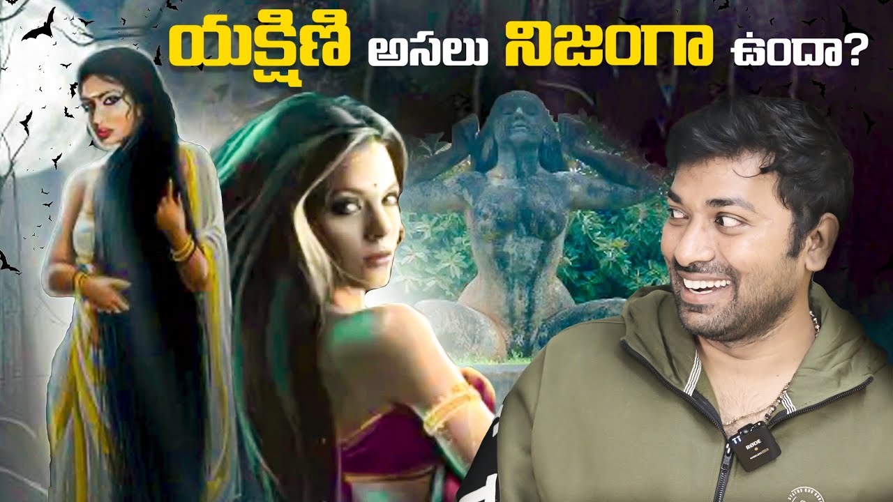 Yakshini Really Exists In Our World | Telugu Facts | Yakshini | V R Raja Facts