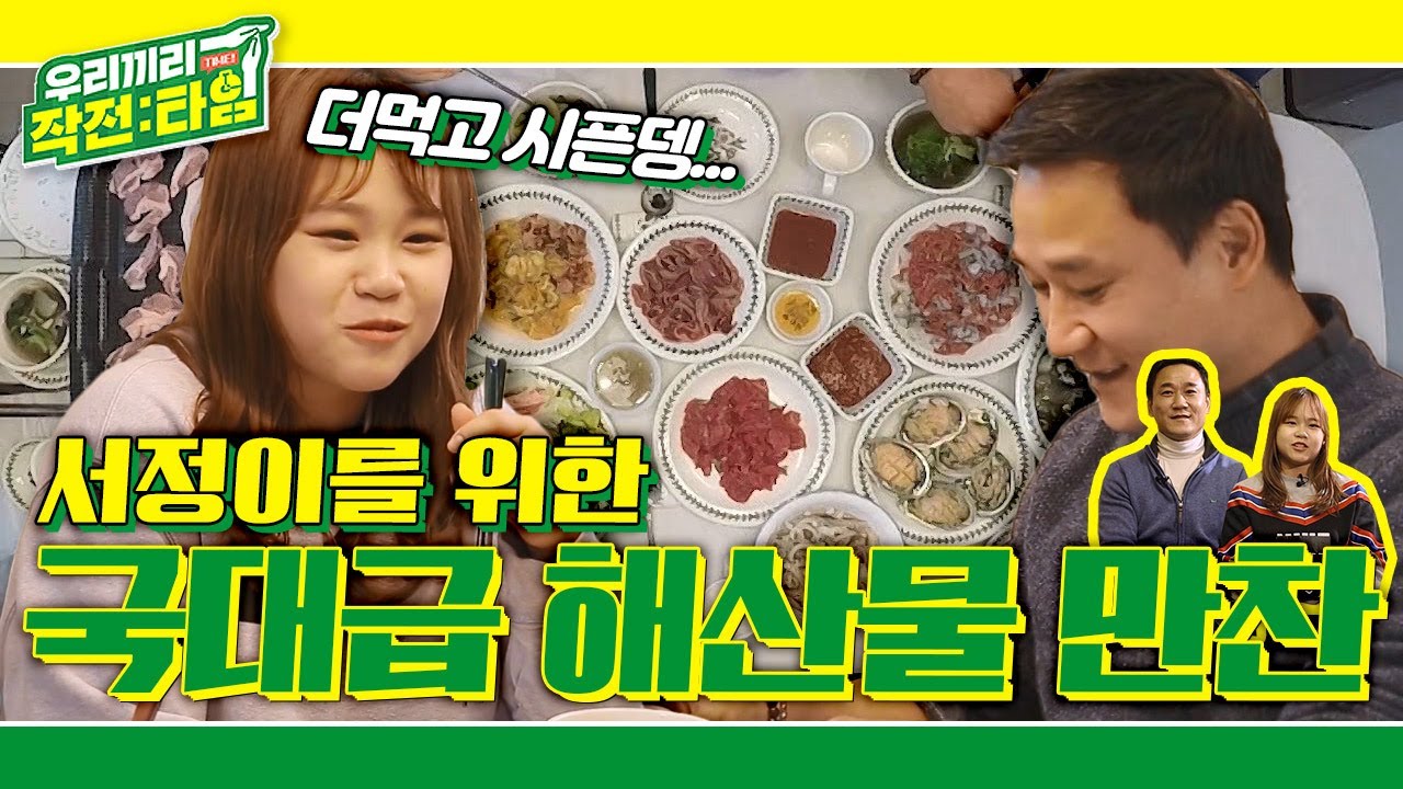 [우리끼리 작전:타임] 고기와 해산물을 두고 일어난 식단전쟁?! 도마요정 여서정을 위한 국대급 해산물 만찬☆ KBS 220202 방송