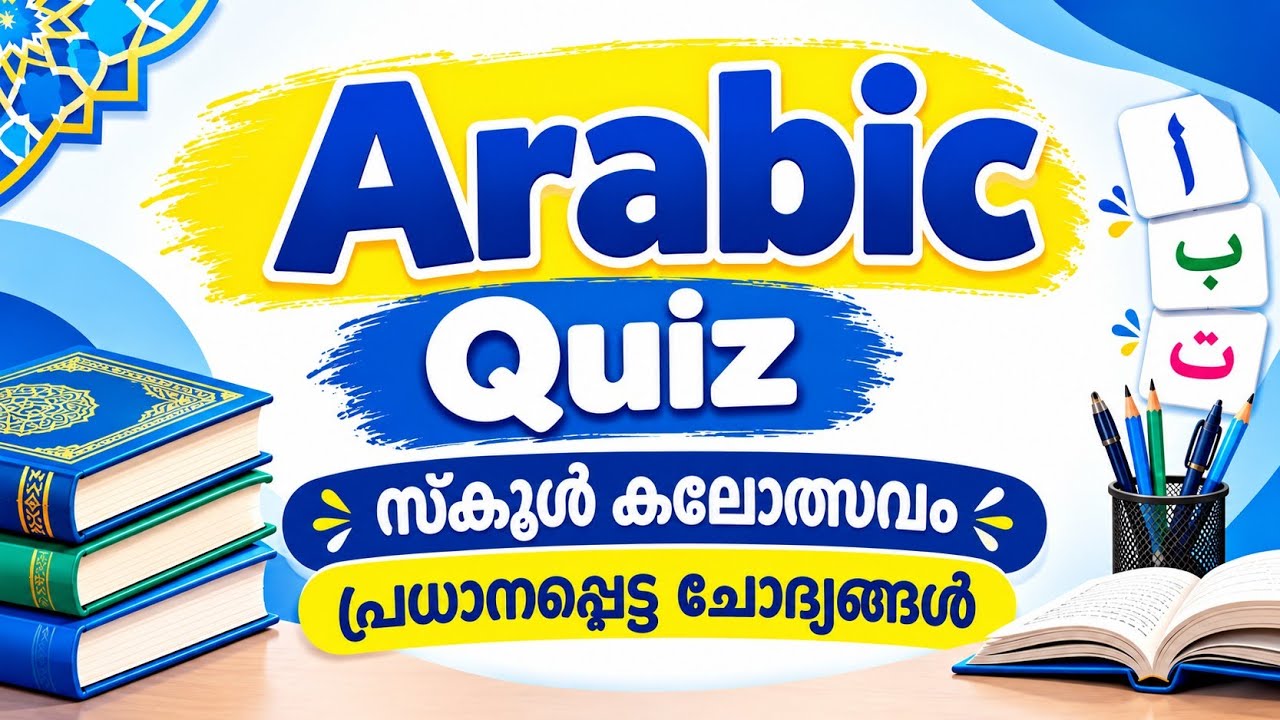 അറബിക് ക്വിസ് 2024/Arabic Quiz/Part2 സ്കൂൾ കലോത്സവംക്വിസ്/അറബിക്ഭാഷാദിനംക്വിസ് LP,UP,HSസബ്ജില്ലാ തലം