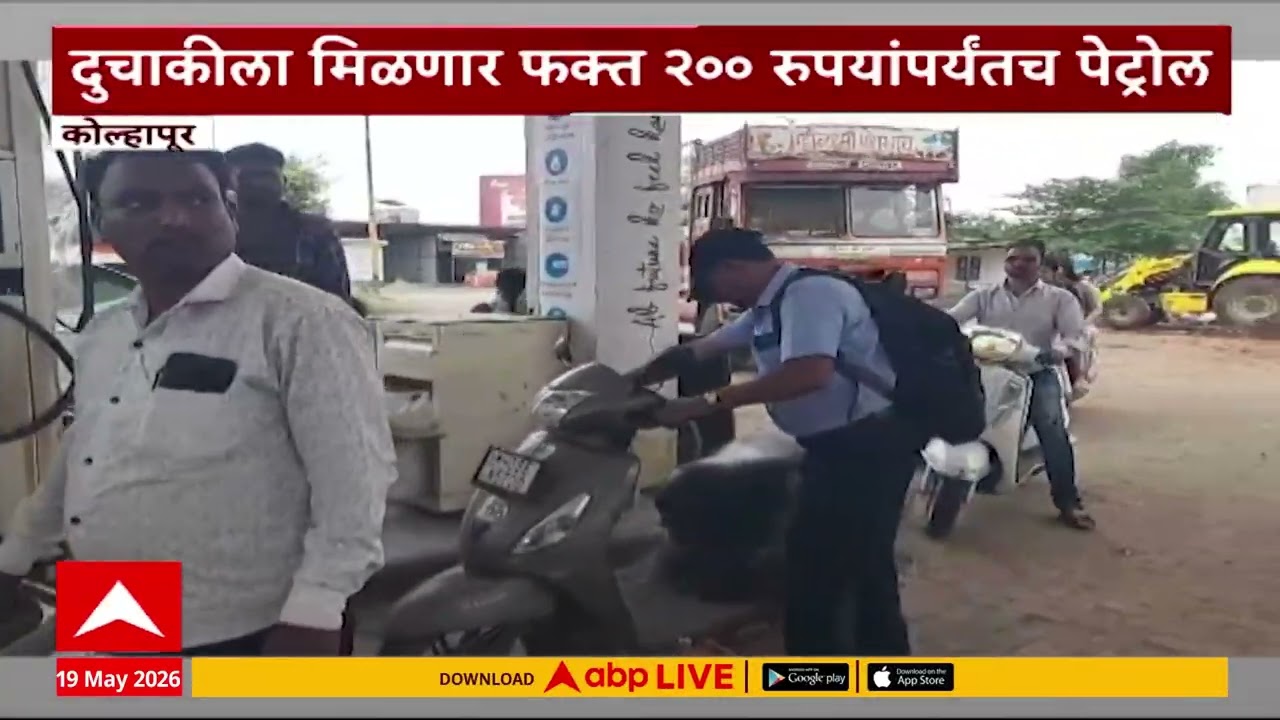 Kolhapur Petrol Diesel Crisis  कोल्हापुरात पेट्रोल डिझेलचा तुटवडा