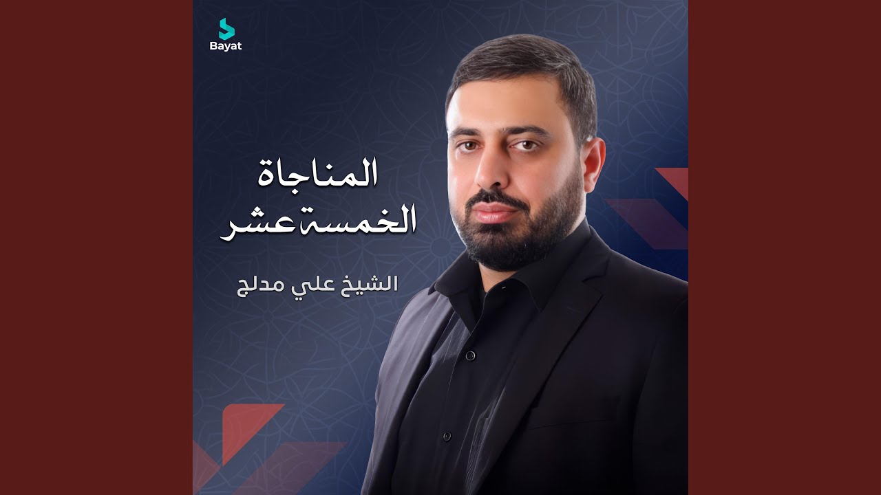 مناجاة الخائفين