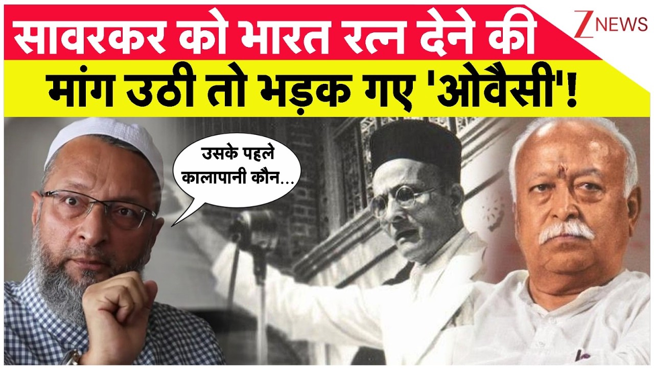 Owaisi On Savarkar: सावरकर को भारत रत्न देने की मांग हुई तो बौखला गए ओवैसी! AIMIM | Zee News