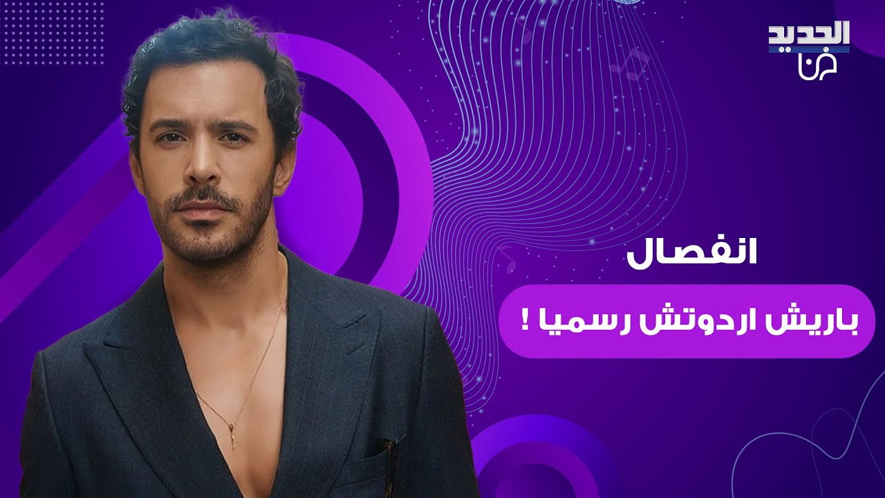 النجم التركي باريش اردوتش يعلن انفصاله رسميا عن زوجته غوبسي أوزاي ! و بيان رسمي الى العلن؟