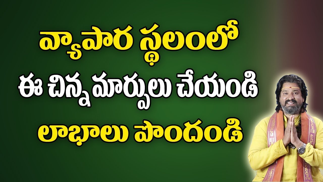 వ్యాపార స్థలంలో ఈ చిన్న మార్పులు చెయ్యండి లాభాలు పొందండి | Business Development | Astrology