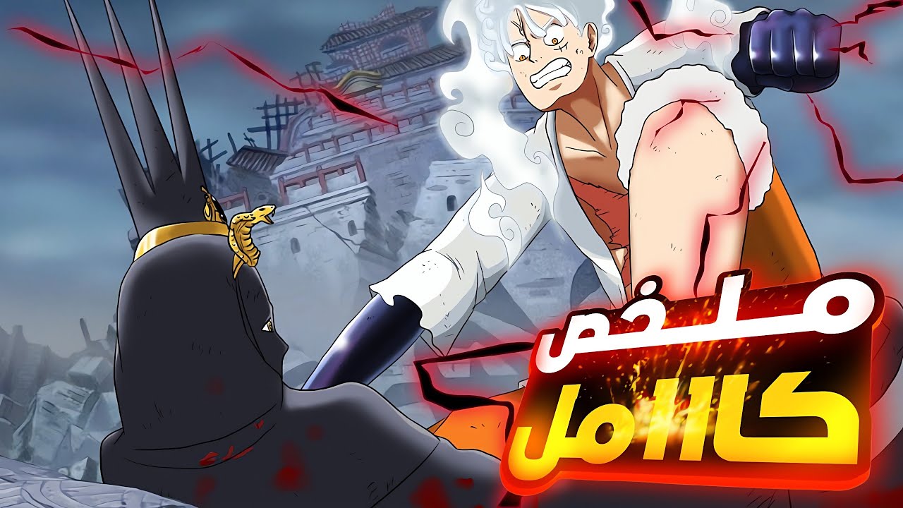 +3️⃣2️⃣مهمه انقاذ بلد ألباف وحرب لوفي ضد الفرسان المقدسين وايمو ساما مخلص مانجا ون بيس#حكاية_ الانمي