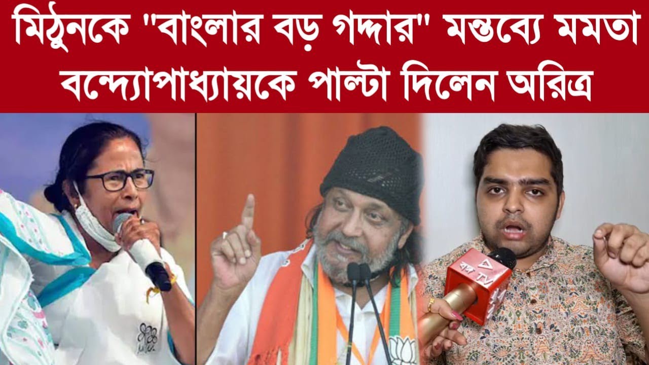 Aritra Dutta: মিঠুনকে 