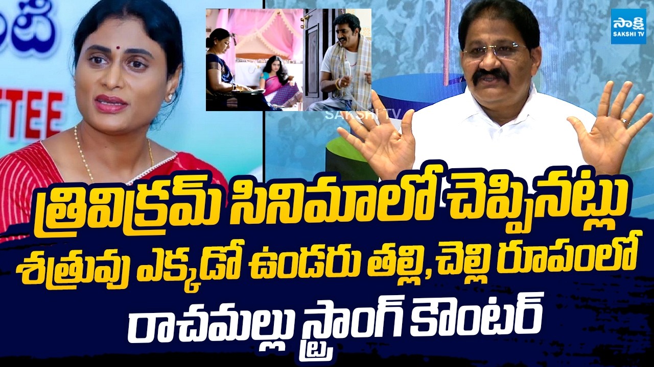 Rachamallu Siva Prasad Reddy Strong Counter To YS Sharmila | YS Jagan @SakshiTVLIVE