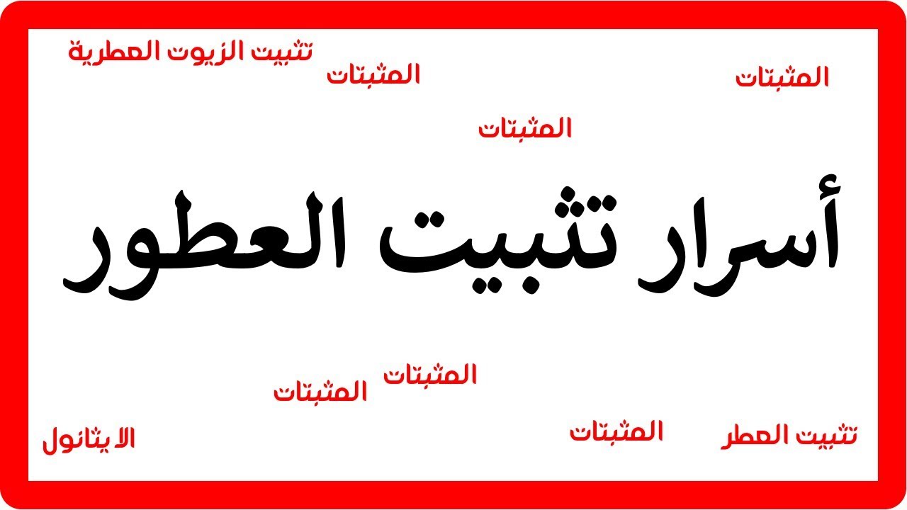 How to long lasting your perfumes ... مثبتات العطور .. كيف تجعل عطرك يدوم طويلا