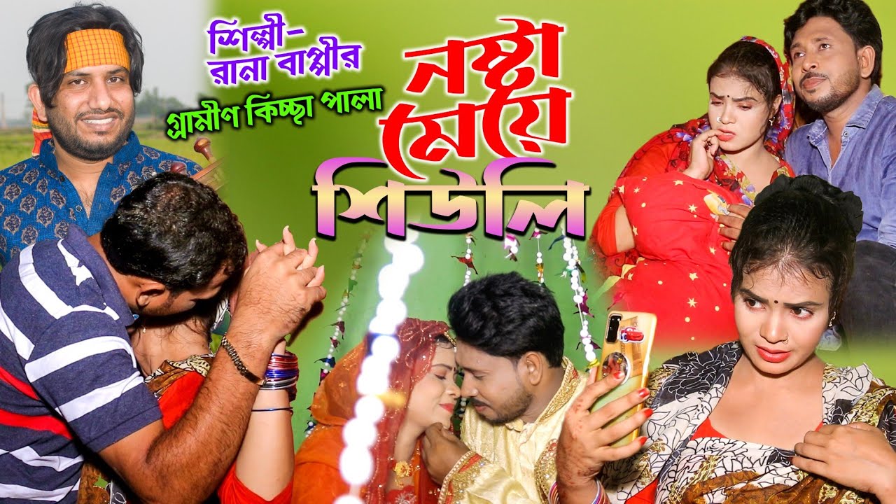নষ্টা মেয়ে শিউলি || নতুন গ্রামীণ কিচ্ছা পালা || Grameen Kissa Pala || Rana Bappi New Kissa Pala 2021