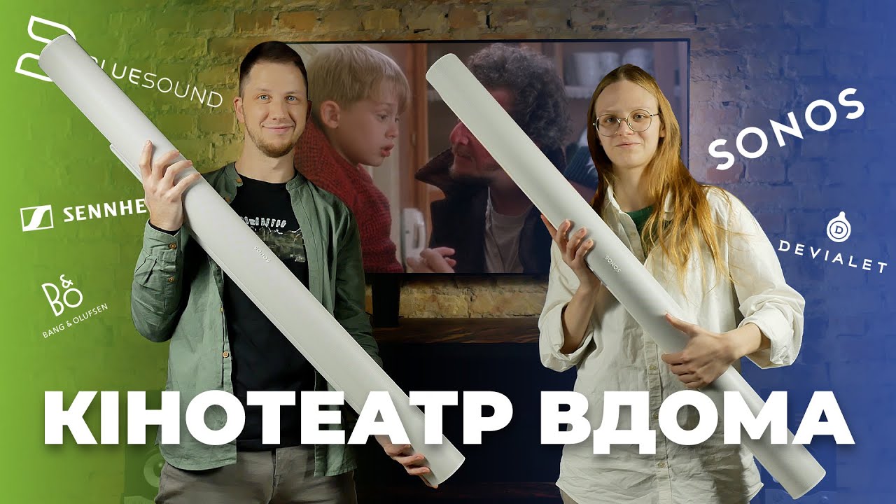 Аудіокава#4: про домашній кінотеатр без дротів та зайвої мороки. SONOS, Bluesound, Sennheiser