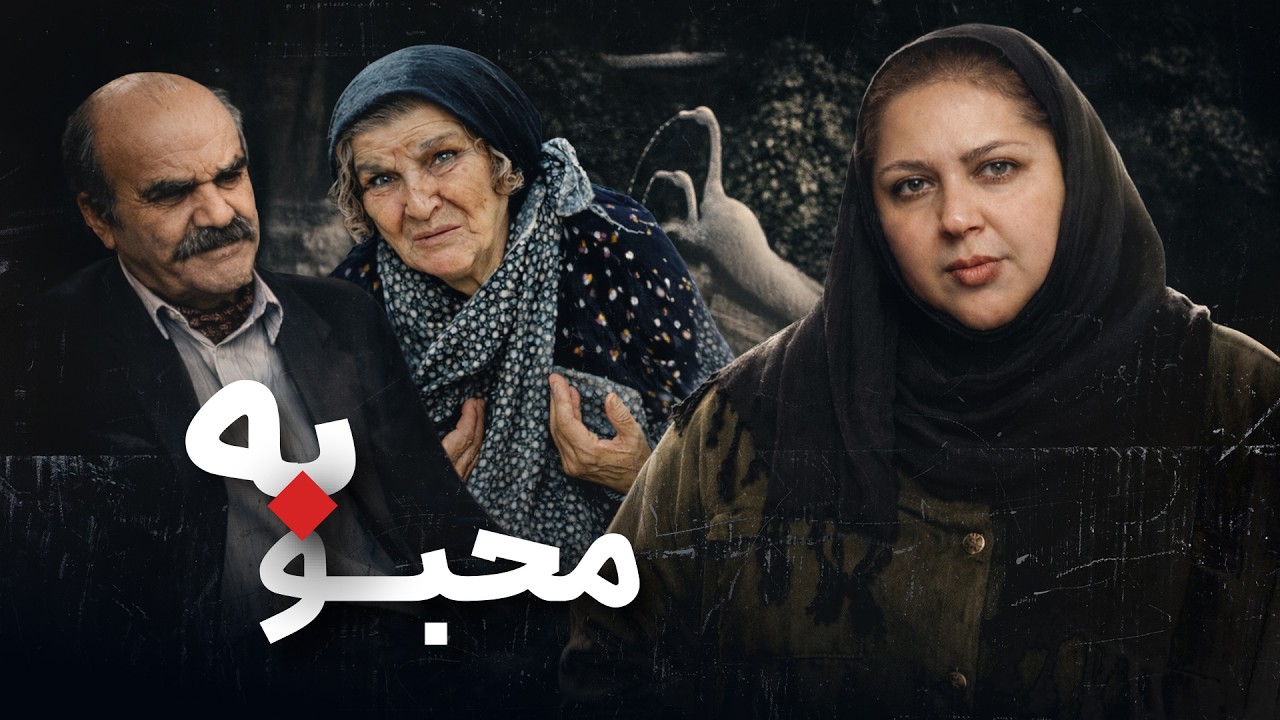 فیلم محبوبه | نقش‌آفرینی ماندگار شهره لرستانی | Mahboubeh - Full Movie