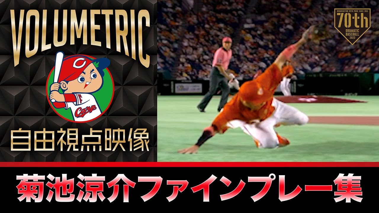 【ボリュメトリックビデオ】広島・菊池涼介 ファインプレー集 【自由視点映像】