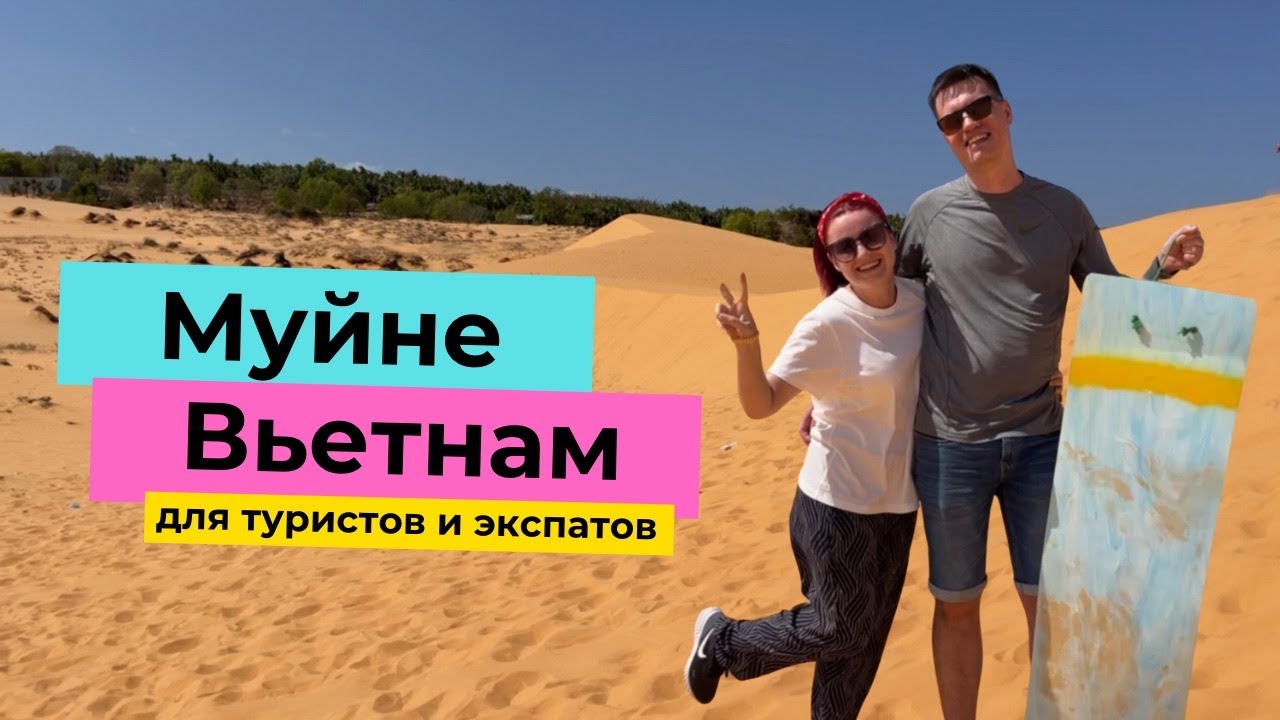 Курорты Вьетнама: крошка Муйне для отпуска или зимовки