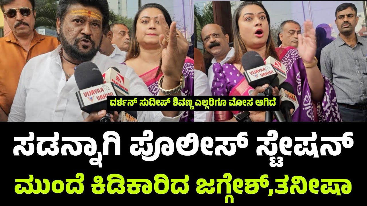 ದರ್ಶನ್ ಸುದೀಪ್ ಶಿವಣ್ಣ ಎಲ್ಲರ ಸಿನಿಮಾಗೂ ಮೋಸ ಆಗಿದೆ | Jaggesh And Tanisha About Movie Privacy ￼