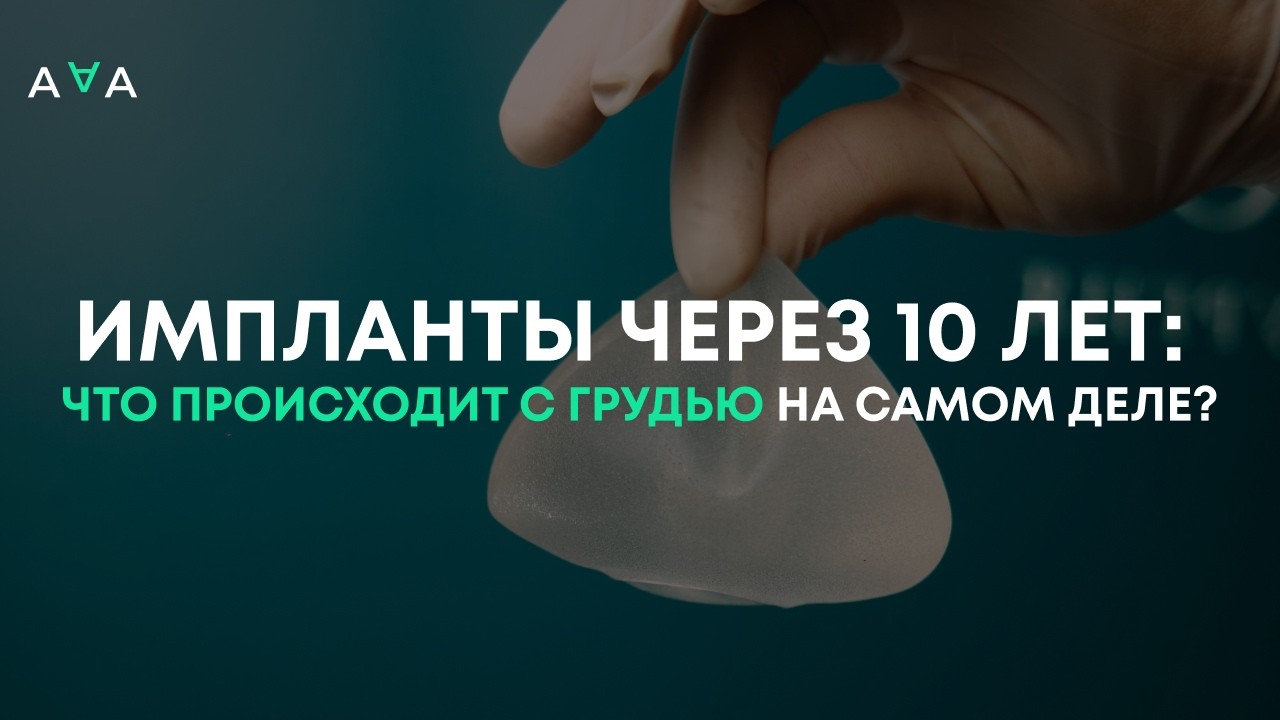 Импланты через 10 лет что происходит с грудью на