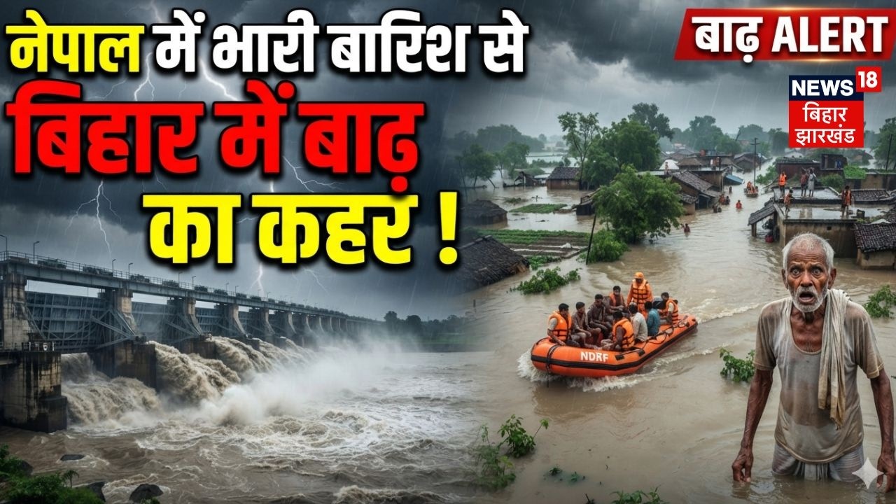 Bihar Flood Alert : नेपाल में भारी बारिश से बिहार में बाढ़ का कहर ! | Weather Update | Bihar News