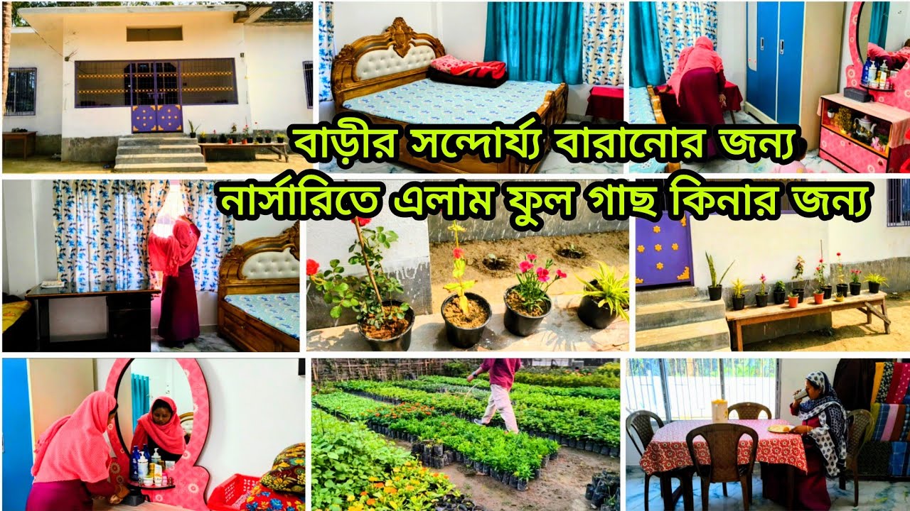 🌺 বারীর সন্দৌর্য বারানোর জন্য নার্সারিতে এলাম কিছু ফুল গাছ কিনার জন্য,,🌿,,#vlog 