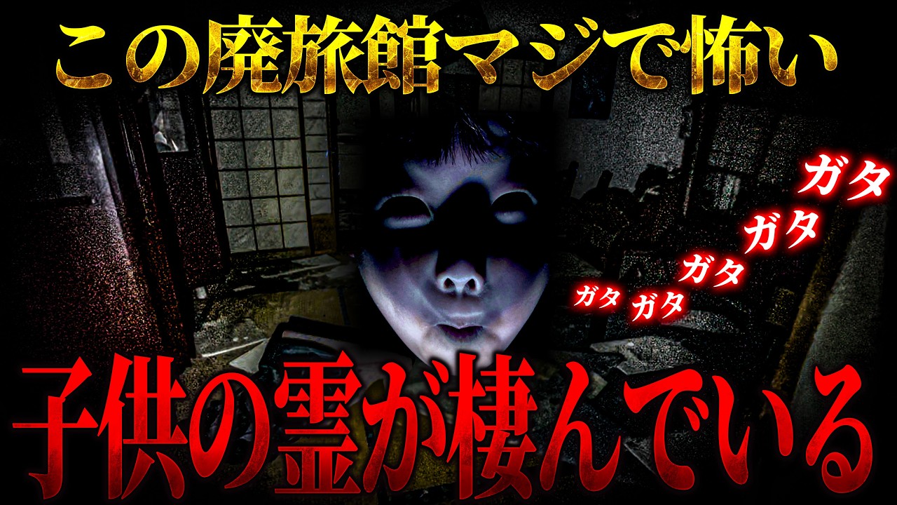 【心霊】廃旅館から聞こえる子どもの声 不気味な人形が無数に存在するヤバすぎるスポットを探索した結果・・・