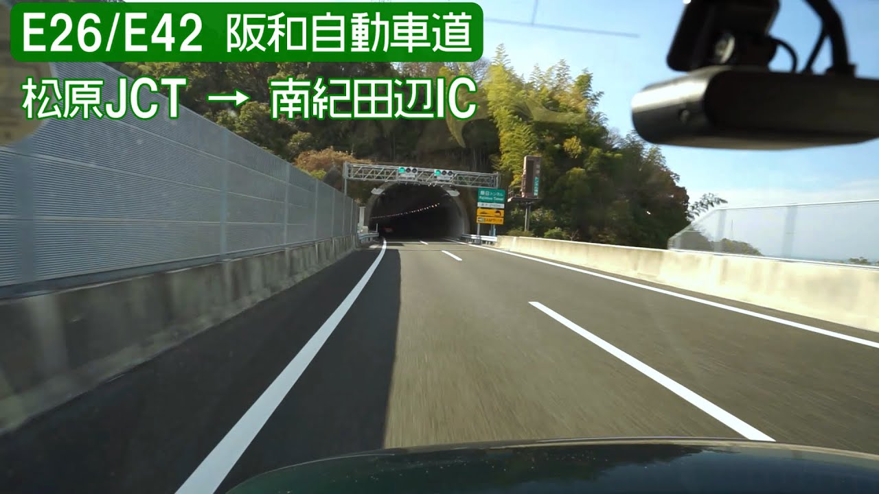 E26/E42 阪和自動車道下り 松原JCT→南紀田辺IC 6倍速車載　Hanwa Expressway Onboard camera