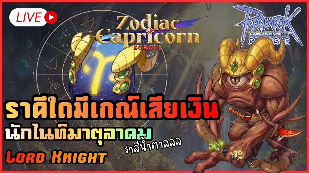 Live44 | ราศีใดมีเกณฑ์จะเสียตังค์!! | ROC Sv.Bapho #ragnarokclassic