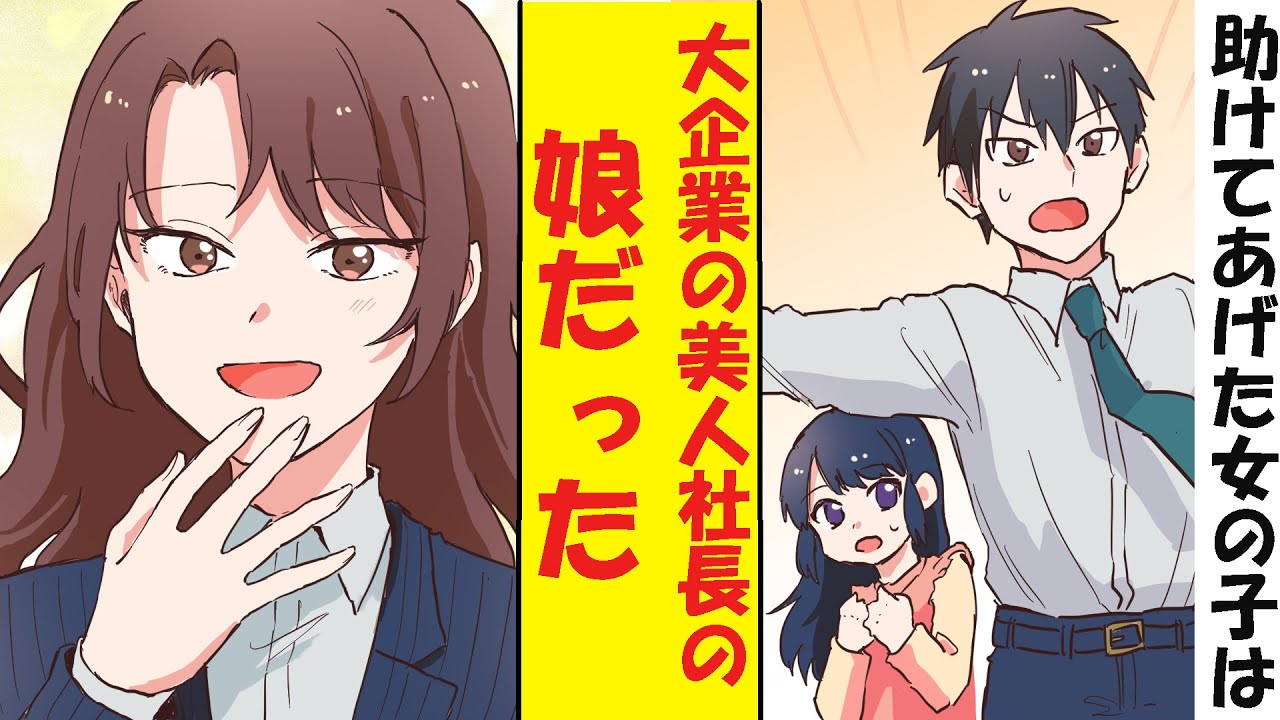 【漫画】底辺社員の俺が助けた女の子は大企業の美人社長の娘だった→美人社長「娘が世話になったわね」俺「えっ」