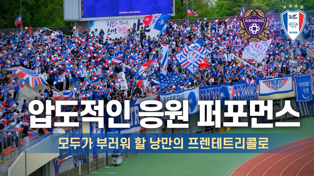 [4K] 이제는 라이벌이 없는 응원 유랑단 ( 2024 K리그 직관 브이로그 / FC안양 VS 수원삼성 / 프렌테트리콜로 응원 직캠 )
