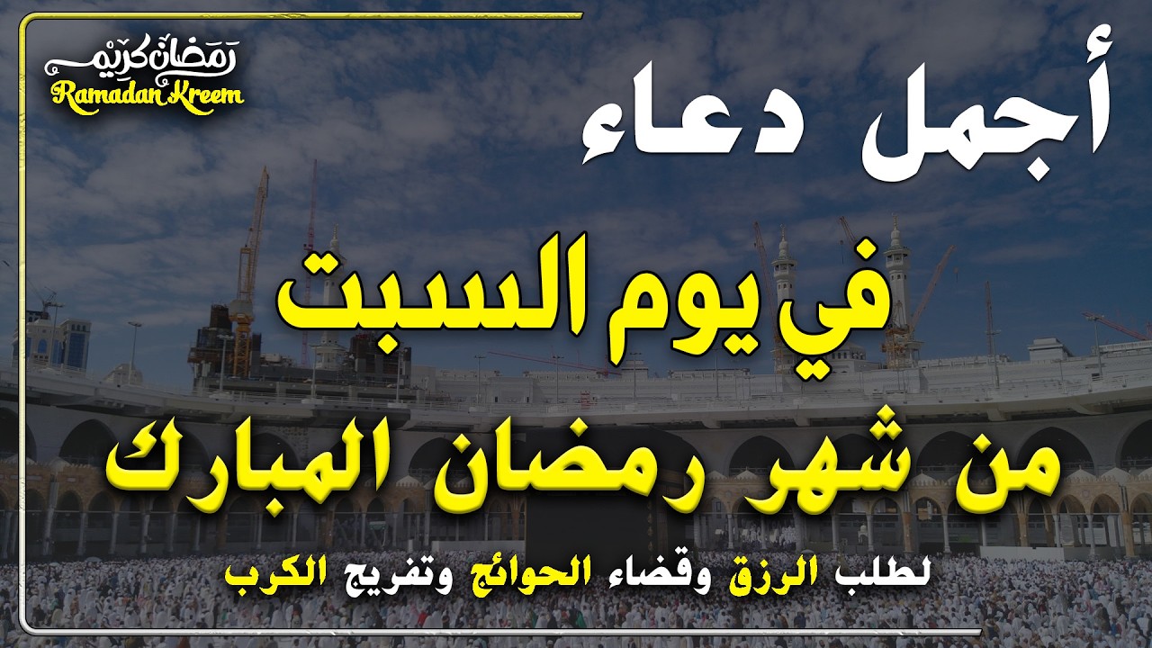 دعاء فى يوم السبت المستجاب دعاء في يوم 18 من شهر رمضان للرزق والشفاء العاجل وقضاء الحوائج 🤲(4k)
