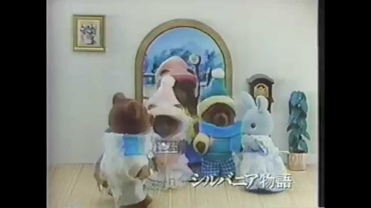 三ツ矢雄二/歌・小山茉美/NA　シルバニアファミリーCM集【80年代】