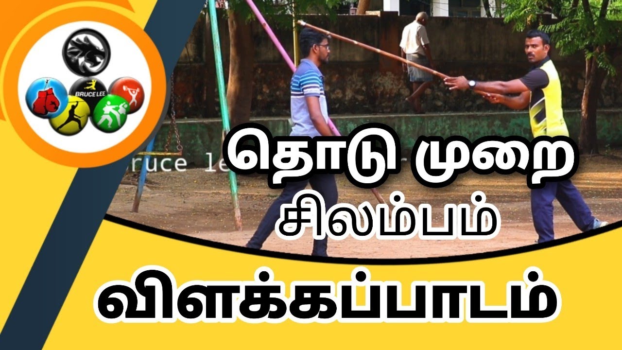 Silambam || தொடு முறை சிலம்பம் || விளக்க பாடம் || Silambam fighting techniques Tutorial