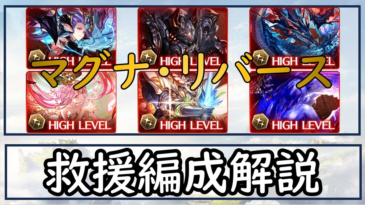［グラブル］マグナⅢ救援編成解説［マグナリバース］