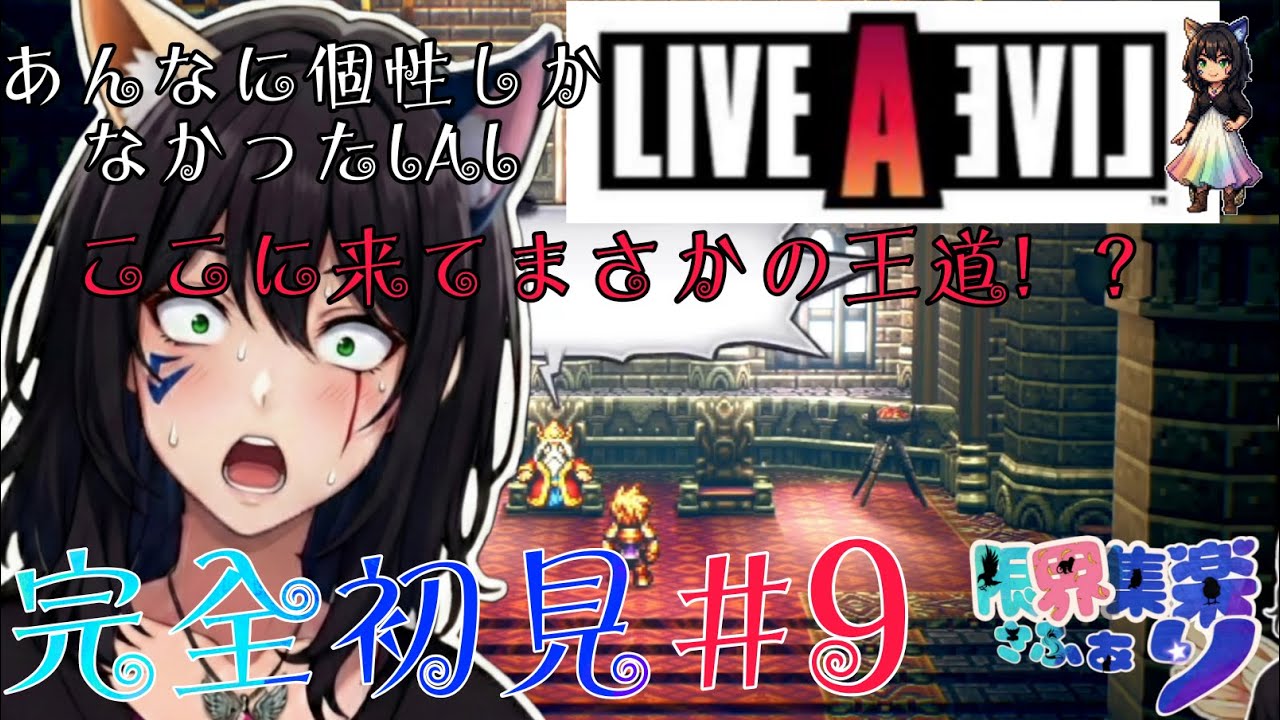 完全初見！【#ライブアライブ】中世編！いきなりワクワクする王道RPG始まった！我慢できずに2枠目 #LAL【#新人Vtuber】てん©のRPG配信 part9 #ゲーム配信  ※ゲーム内ネタバレあり