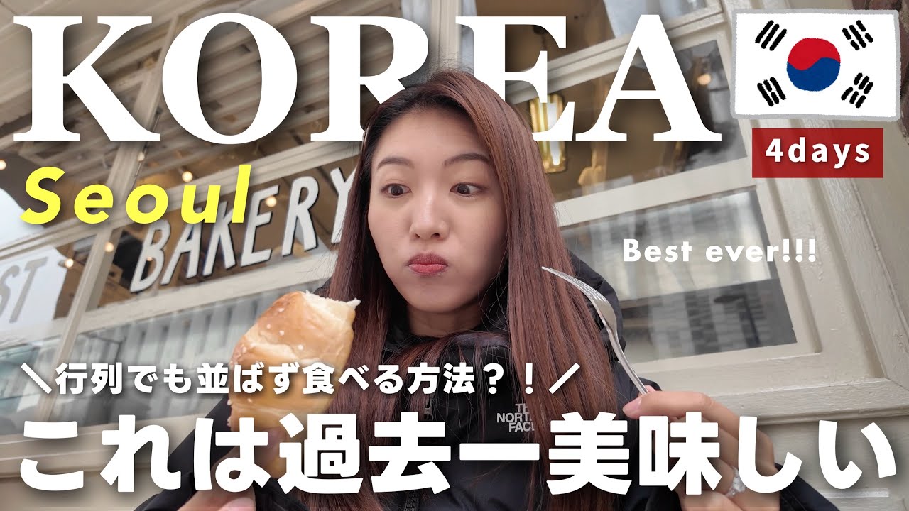 【韓国Vlog】地元の人に愛される絶品グルメを爆食！聖水＆東大門ショッピング＜後編＞