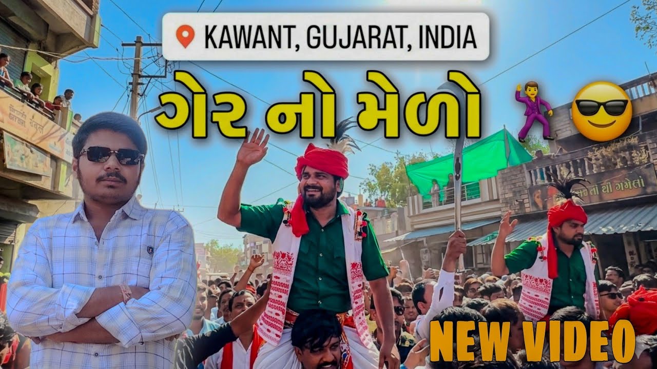 કવાંટ ગેર મેળો 2026 / Ger Fair Mela kawant / kawant ger fair full public 2026 / #adivasiculture