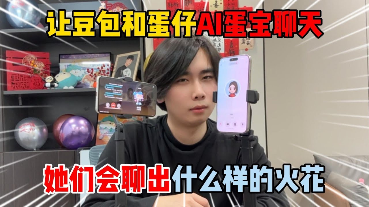 蛋仔派对：让豆包和蛋仔AI蛋宝聊天！她们会聊出什么样的火花？