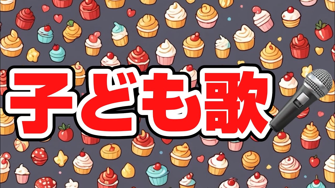 おかしのポケット パンパンパン／子どもと一緒に聴くと楽しくなる歌を作ろう🎤／子ども歌