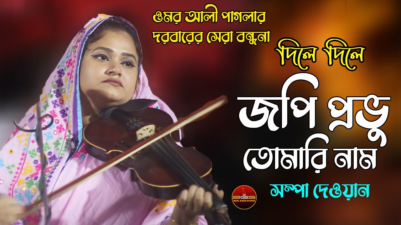 ওমর আলী পাগলার দরবারের সেরা বন্ধনা গান | দিলে দিলে জপি প্রভু তোমারি নাম | সম্পা দেওয়ান | Sompa Dewan