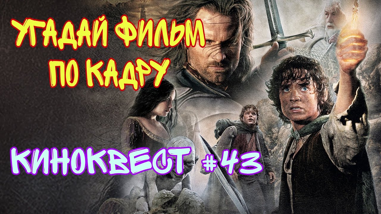 Угадай фильм по кадру. Киноквест №43. Фильмы 90-х.