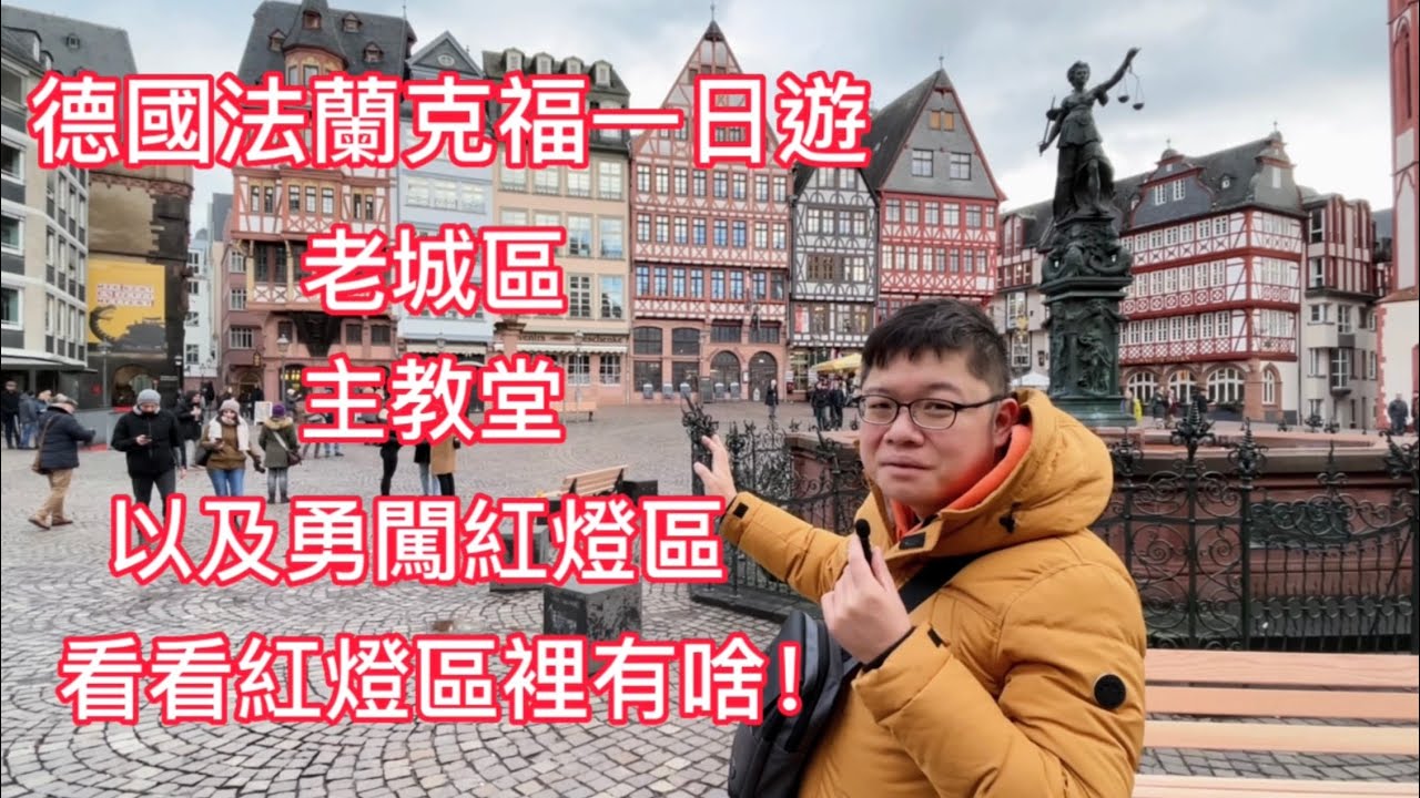 德國 旅遊介紹 | 法蘭克福一日遊 | 老城區、主教堂、以及勇闖法蘭克福紅燈區!!