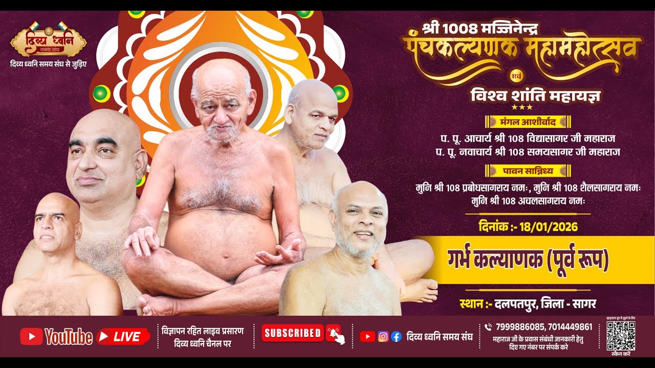 गर्भकल्याणक (पूर्वरूप)| अभिषेक शांतिधारा  | श्रीमज्जिनेंद्र पंचकल्याणक महामहोत्सव  |18 JAN. 2026  |