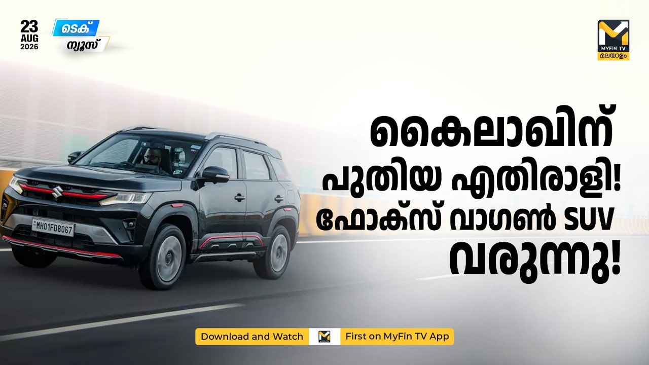 ഫോക്&zwnj;സ് വാഗന്റെ പുതിയ സബ്-4 മീറ്റര്&zwj; എസ്&zwnj;യുവി 2027ല്&zwj; | Tech News | MyFin News