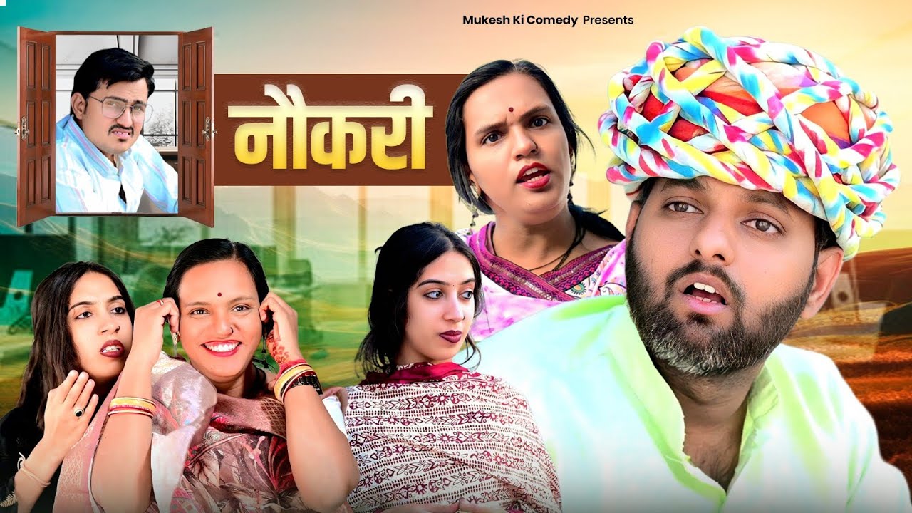 नौकरी // छोरा की नौकरी // rajasthani haryanvi comedy // mukesh ki comedy