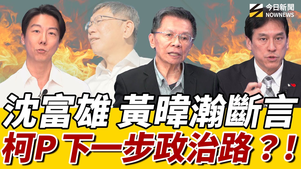《鄉民大學問EP.109》字幕版｜#沈富雄 勸#柯文哲 先做一件事！直言#賴清德 這句讓他“毛毛”的！#黃暐瀚：柯P政治能量驚人！#郝龍斌 有望成藍黨主席？#吳崢 曝賴清德放過柯建銘？｜NOWNEWS