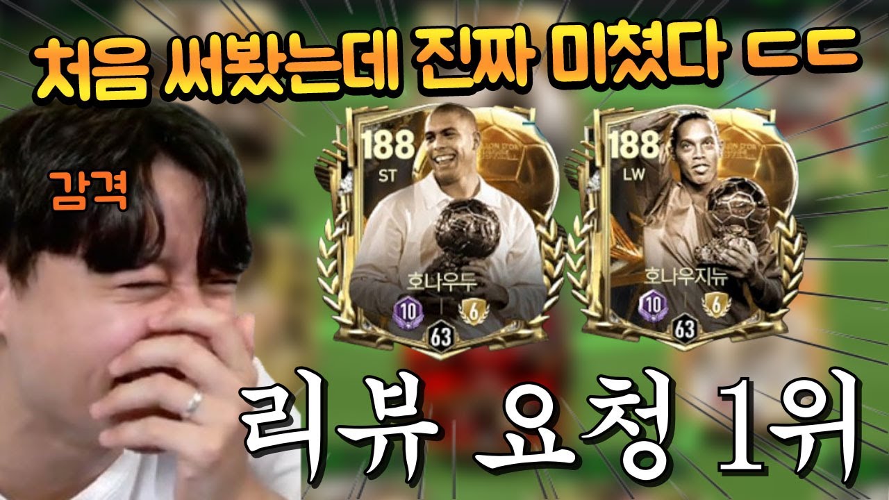 2022 월드컵 120 호나우두 뽕을 잊지 못한 분들이 이번 호돈도 쓰는거 보여달라고 해서 써봤는데 와... 말도 안되네 ㄷㄷ FC모바일