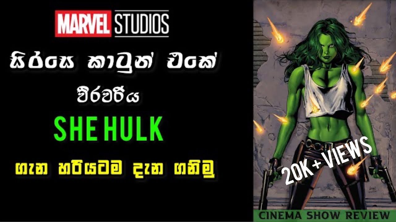 She Hulk ගැන තේරෙන සිංහලෙන් | She Hulk explained | Review Sinhala