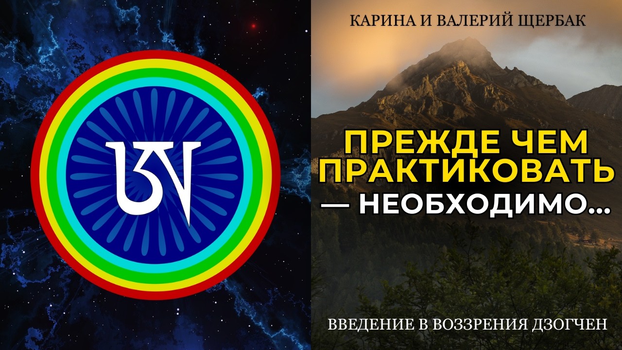 ПРЕЖДЕ ЧЕМ ПРАКТИКОВАТЬ — НЕОБХОДИМО... | Введение в воззрения дзогчен