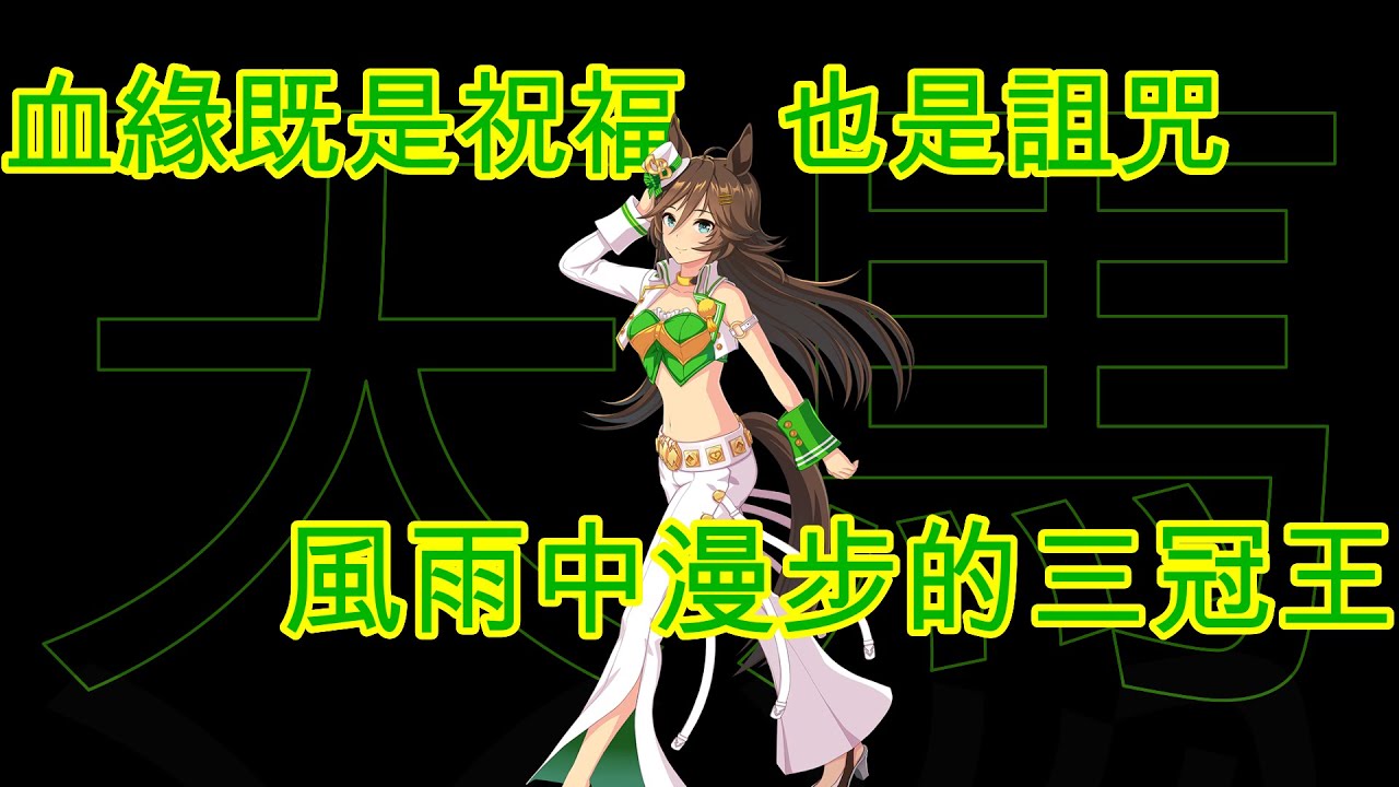 [囧然系毒拎] 天衣無縫的三冠王!!!   後追戰法大師 Mr. CB 賽馬娘廣東話原型介紹!!!!