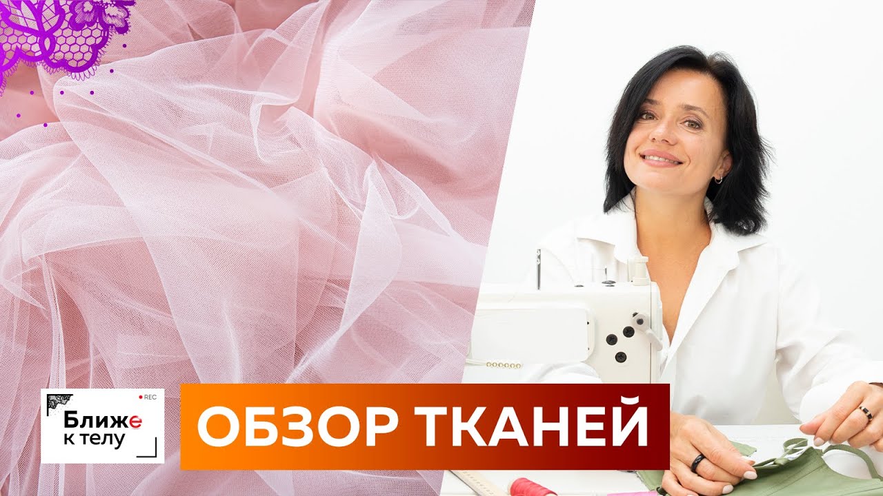 Обзор тканей для пошива нижнего белья. Ночная сорочка, боди, бюстгальтер и трусики своими руками.